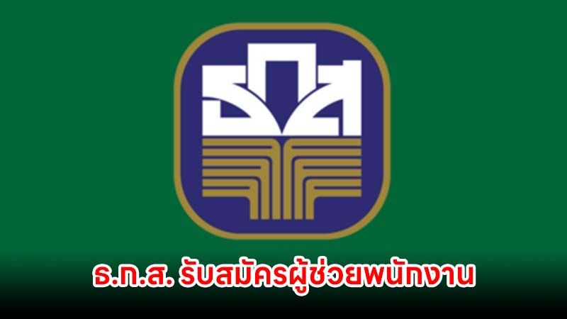 ธ.ก.ส. รับสมัครเป็นผู้ช่วยพนักงาน 5 อัตรา