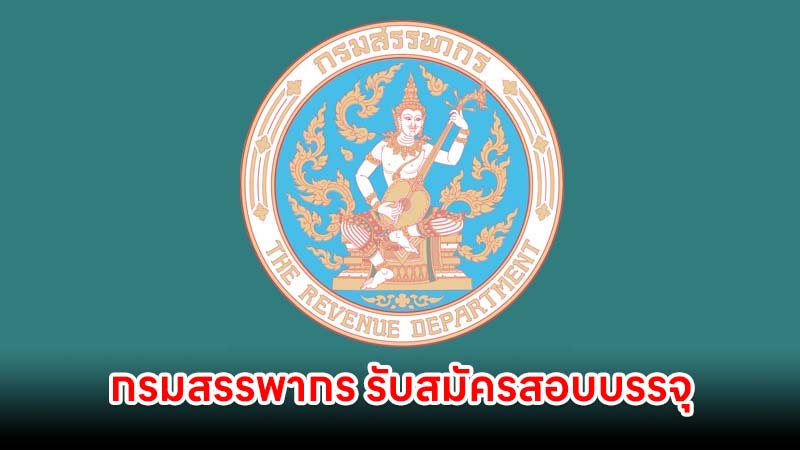 กรมสรรพากร รับสมัครสอบบรรจุ 1,808 อัตรา