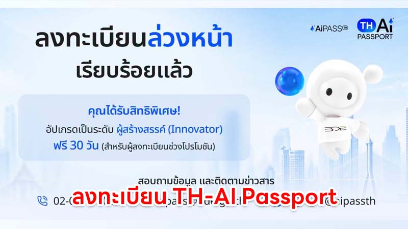 ลงทะเบียน TH-AI Passport 5 ล้านที่นั่ง อายุ 15 ปีขึ้นไป เปิดให้บริการ 31 ส.ค.