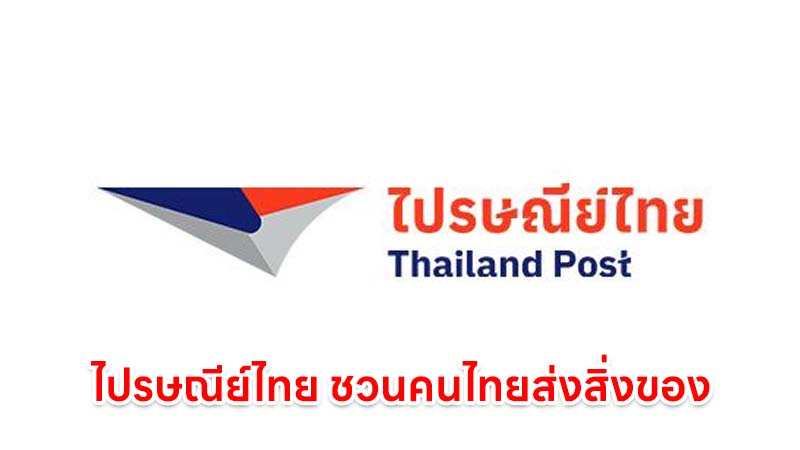 ไปรษณีย์ไทย ชวนคนไทยส่งสิ่งของช่วยเหลือผู้ประสบภัยน้ำท่วม จ.น่าน