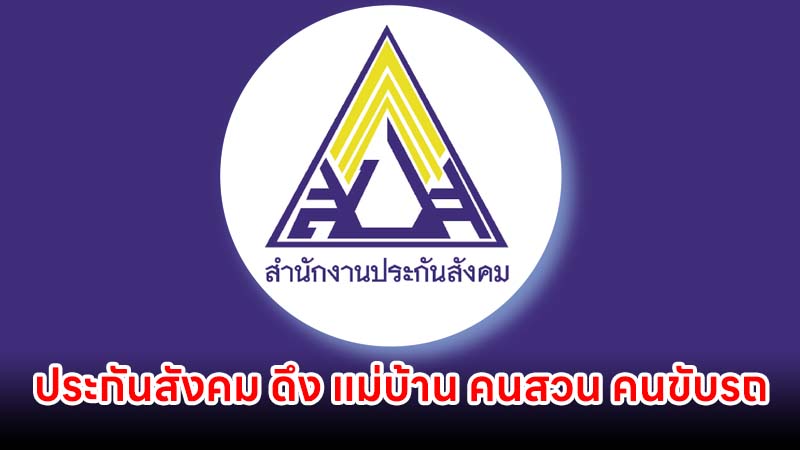 ประกันสังคม เตรียมดึง แม่บ้าน คนสวน คนขับรถ เข้าประกันสังคม ม.33 เพิ่มสิทธิ 1.05 ล้านคน