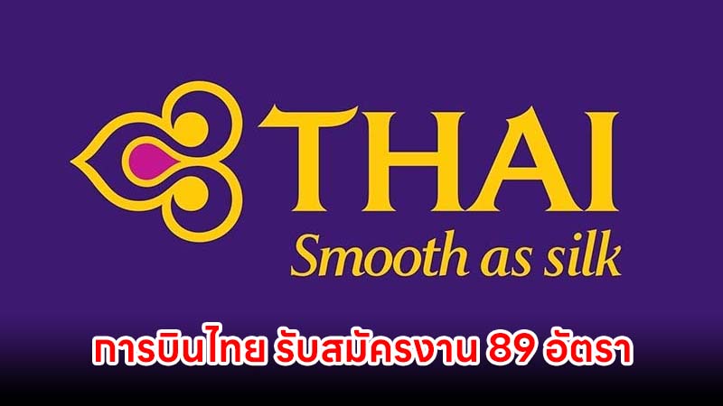 การบินไทย รับสมัครงาน 89 อัตรา