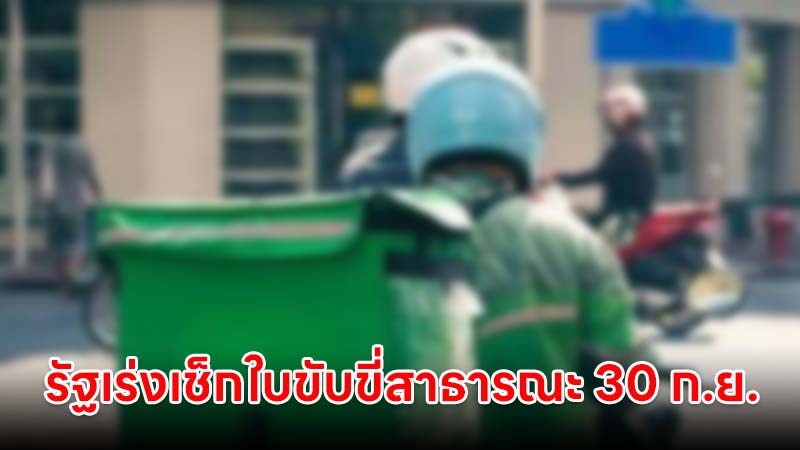 รัฐเร่งเช็กใบขับขี่สาธารณะ ดีเดย์ 30 กันยายน 69