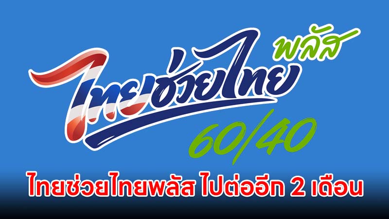 เคาะแล้ว!! "ไทยช่วยไทยพลัส" ไปต่ออีก 2 เดือน ต.ค.-พ.ย. พร้อมเติมเงินช่วยบัตรสวัสดิการแห่งรัฐด้วย