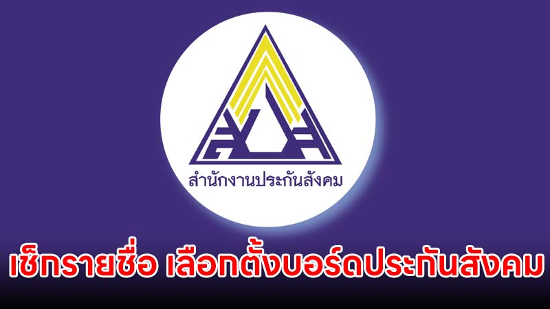 เช็กรายชื่อ สถานที่เลือกตั้งบอร์ดประกันสังคม ก่อนใช้สิทธิ 27 กันยายนนี้