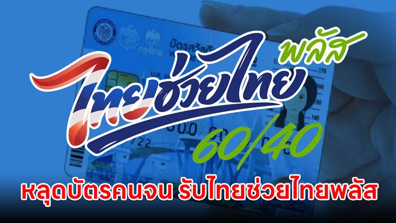 หลุดสิทธิ บัตรคนจน ไม่ต้องลงทะเบียนใหม่ รับ ไทยช่วยไทยพลัส อัตโนมัติ