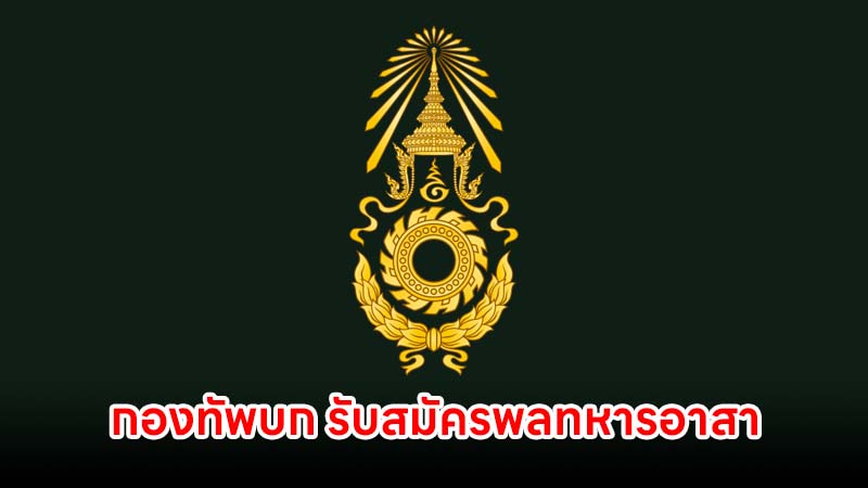กองทัพบก รับสมัครพลทหารอาสา
