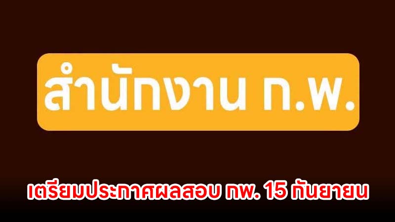 เตรียมประกาศผลสอบ ก.พ. Paper & pencil ปี 2569 วันที่ 15 กันยายน