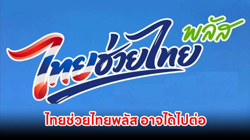 ไทยช่วยไทยพลัส อาจได้ไปต่อ 2 เดือน ลุ้นผลชัดเจนสิ้นเดือน กันยายน 2569