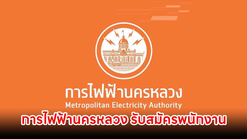 การไฟฟ้านครหลวง รับสมัครพนักงาน 36 อัตรา