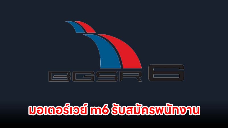 มอเตอร์เวย์ m6 รับสมัครพนักงาน