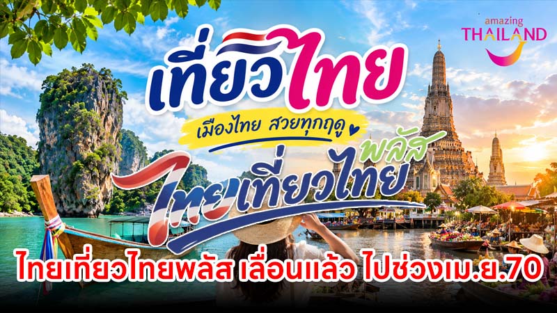 ไทยเที่ยวไทยพลัส เลื่อนแล้ว ไปช่วงเม.ย.70