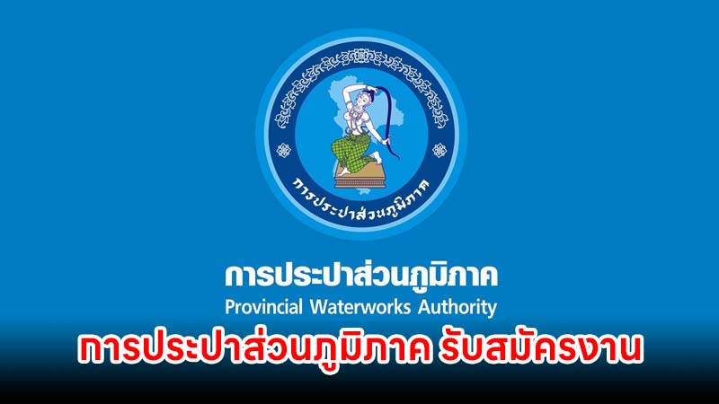 การประปาส่วนภูมิภาค รับสมัครงาน 5 ตำแหน่ง
