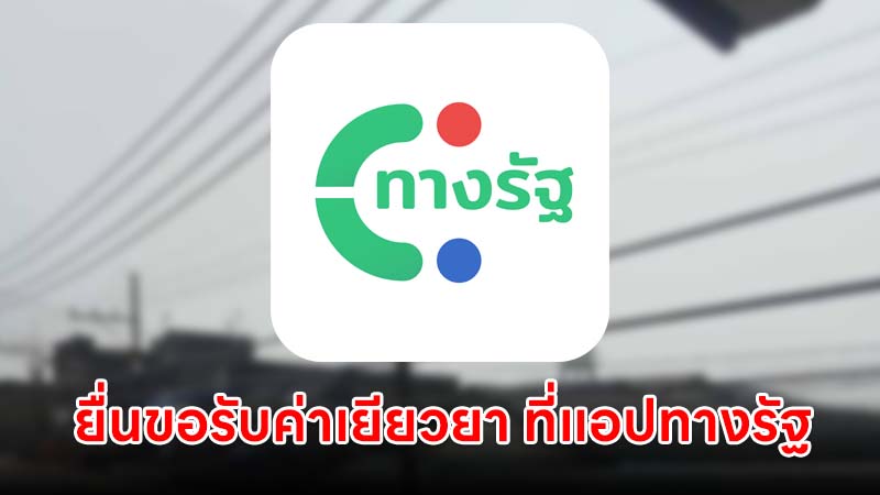 ยื่นขอรับค่าเยียวยาน้ำท่วมที่แอป ทางรัฐ รับเงิน 9,000 บาท