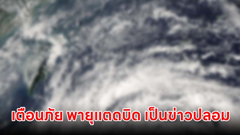 กรมอุตุ เตือนภัย พายุแตดบิด เข้าช่วง 6-11 ต.ค. 69 เป็นข่าวปลอม ย้ำไม่มีชื่อพายุนี้