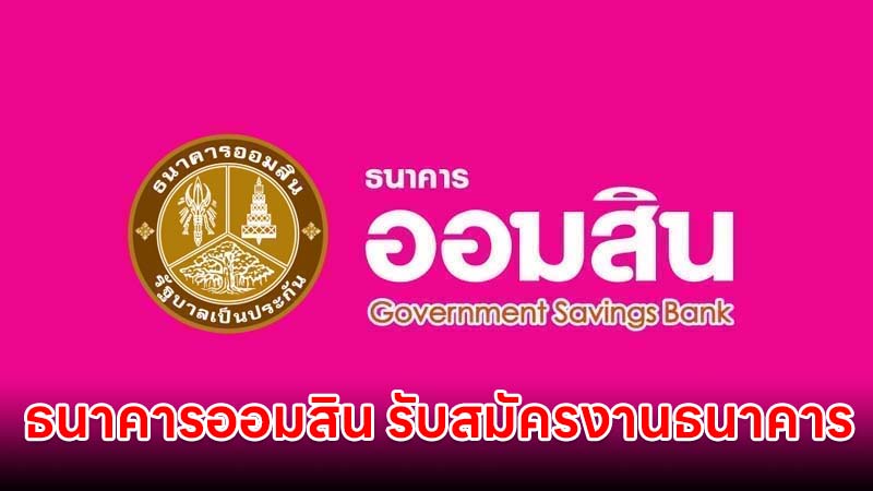 ธนาคารออมสิน