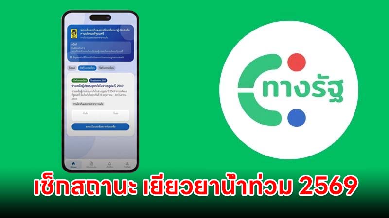 เช็กสถานะ เยียวยาน้ำท่วม 2569 ผ่านแอปทางรัฐ ได้สถานะนี้ แปลว่าอะไรบ้าง