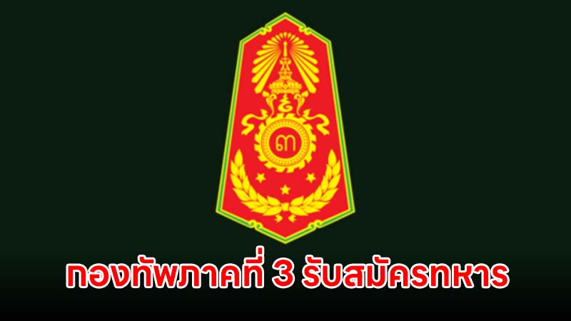 กองทัพภาคที่ 3 รับสมัครอาสาสมัครทหารพราน 115 อัตรา