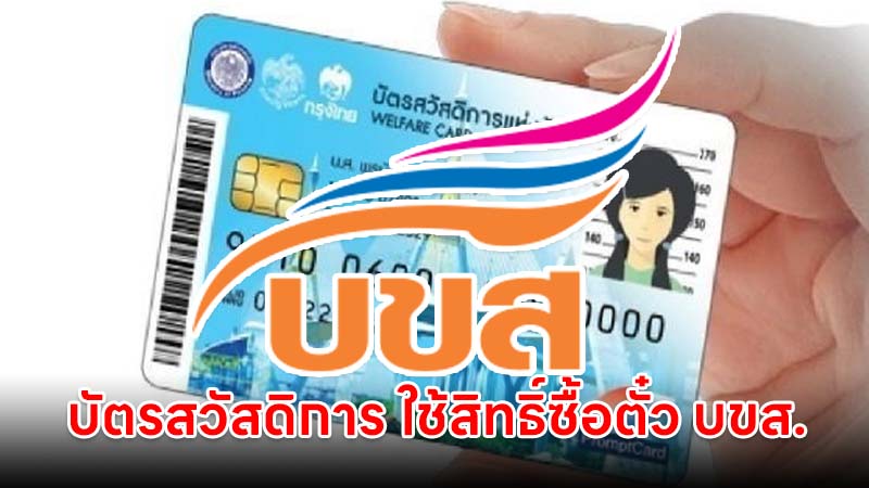 เช็กเงื่อนไข บัตรสวัสดิการแห่งรัฐ ใช้สิทธิ์ค่าเดินทาง 750 บาท ซื้อตั๋ว บขส.