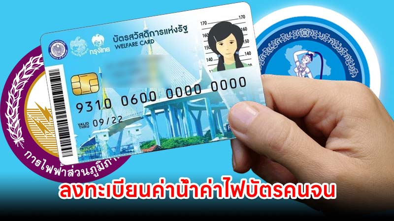 ได้สิทธิ์บัตรคนจนแล้ว อย่าลืมลงทะเบียนค่าน้ำ 100 บาท ค่าไฟ 315 บาทต่อเดือน