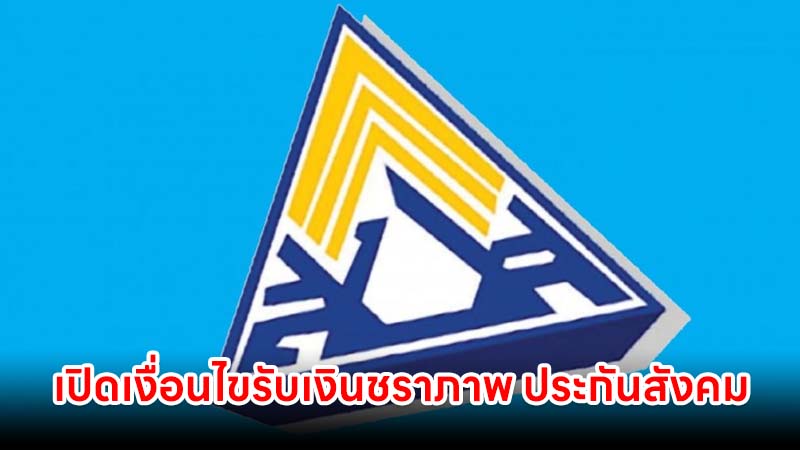 เปิดเงื่อนไขรับเงินชราภาพ ประกันสังคม อายุ 55 ปี ส่งกี่ปีได้บำนาญตลอดชีวิต