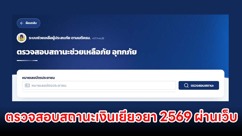 ตรวจสอบสถานะ เงินเยียวยาน้ำท่วม 2569 ผ่านเว็บไซต์