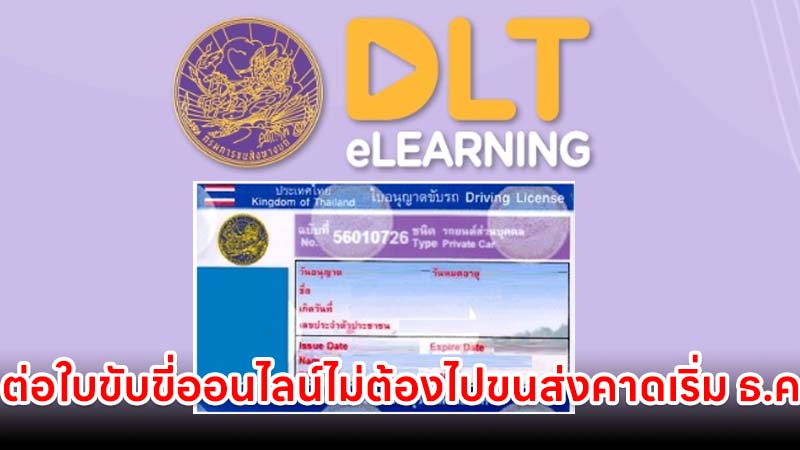 คาดเริ่ม ธ.ค. นี้!! ต่อใบขับขี่ออนไลน์ ไม่ต้องไปขนส่ง ไม่ขาดการต่อเกิน 1 ปี รอรับไปรษณีย์ได้เลย