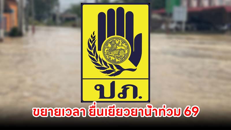 กทม. และ ปภ. ขยายเวลา "ยื่นเยียวยาน้ำท่วม 69" ถึง 30 พ.ย. นี้