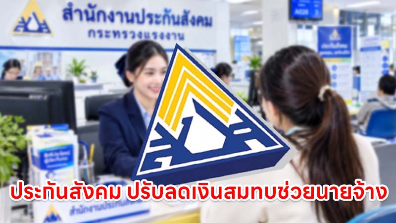 ประกันสังคม ปรับลดเงินสมทบ กองทุนเงินทดแทน ช่วยนายจ้าง