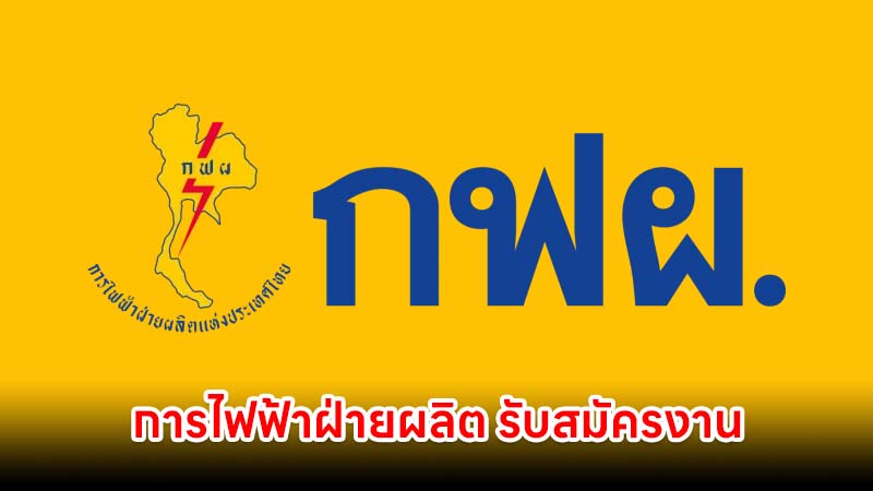 การไฟฟ้าฝ่ายผลิต รับสมัครงาน หลายจังหวัด
