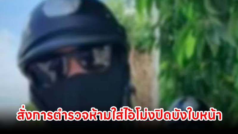 สั่งการตำรวจทั่วประเทศ ห้ามเรียกรับเงินที่ด่าน ห้ามใส่ไอ้โม่ง-ปิดบังใบหน้า