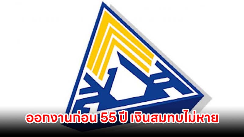 ออกงานก่อน 55 ปี เงินสมทบไม่หาย เช็กเงื่อนไขแบบไหนได้เงินบำนาญทุกเดือน