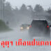กรมอุตุฯ เตือนทั่วไทยฝนหนัก