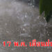 ภาคอีสานมีฝนฟ้าคะนอง