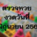 ตรวจหวย งวดวันที่ 1 มิถุนายน 2564