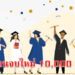จ้างงานเด็กจบใหม่ 10,000 อัตรา
