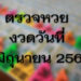 ตรวจหวย งวดวันที่ 16 มิถุนายน 2564