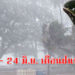 เตือน 20-24 มิถุนายนนี้ ระวังอันตรายฝนตกหนัก