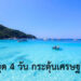 หยุด 4 วัน กระตุ้นเศรษฐกิจ