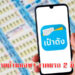 ขายสลากผ่านแอพเป๋าตัง งวดแรก 2 มิถุนายน