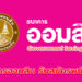 ธนาคารออมสิน รับสมัครพนักงาน