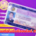 แนะนำขั้นตอน อบรมต่อใบขับขี่ออนไลน์