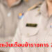 อัปเดตเงินเดือนข้าราชการ 2566
