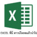 แจกสุตร EXCEL
