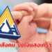 ม.33 และ ม.39 เปิดวิธีลงทะเบียนรับเงินสงเคราะห์บุตรเดือนละ 800 บาท