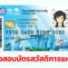 ตรวจสอบสิทธิบัตรสวัสดิการแห่งรัฐ ผ่าน-ไม่ผ่าน ดูได้ที่นี่