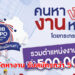 กรมการจัดหางาน กว่า 500,000 อัตรา