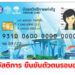 บัตรสวัสดิการแห่งรัฐ 2566 บัตรคนจน รอบอุทธรณ์