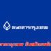 ธนาคารกรุงเทพ รับสมัครพนักงาน หลายอัตรา
