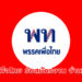 พรรคเพื่อไทย รับสมัครงาน จำนวนมาก